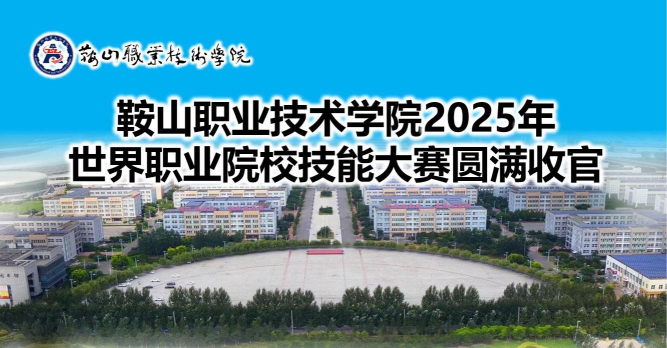 “省赛夺魁展锋芒，世赛逐梦续荣光” ——鞍...