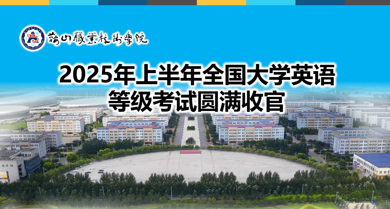 鞍山职业技术学院2025年上半年全国大学英语...